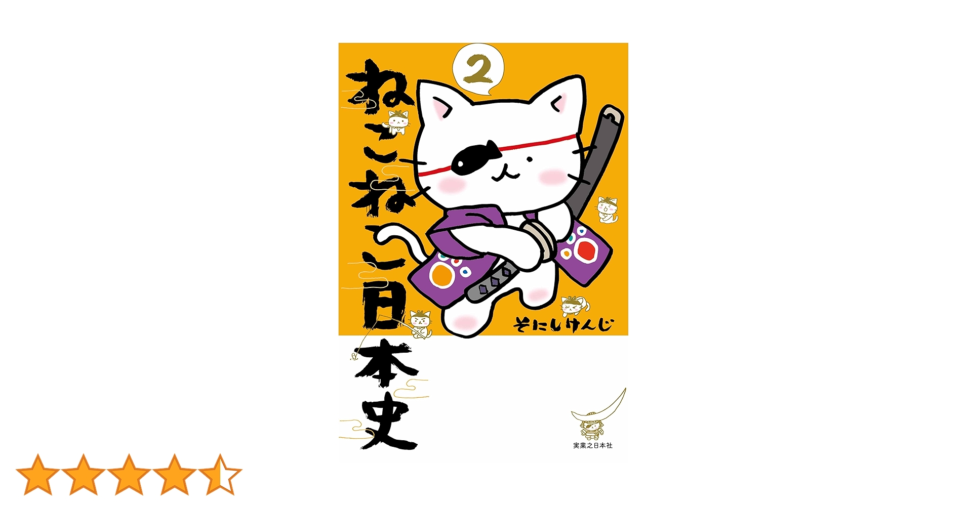 ねこねこ日本史17巻セット　日本の歴史　受験　社会　そにしけんじ ねこねこ日本史 17巻セット そにしけんじ 日本の歴史 社会 受験